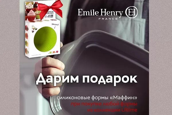 Акция: купи форму Emile Henry ULTIME  - получи в подарок "Маффины". ЗАВЕРШЕНА