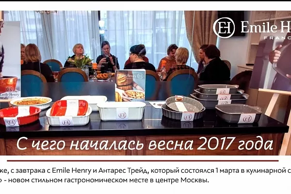 Весенний завтрак с Emile Henry и Антарес Трейд